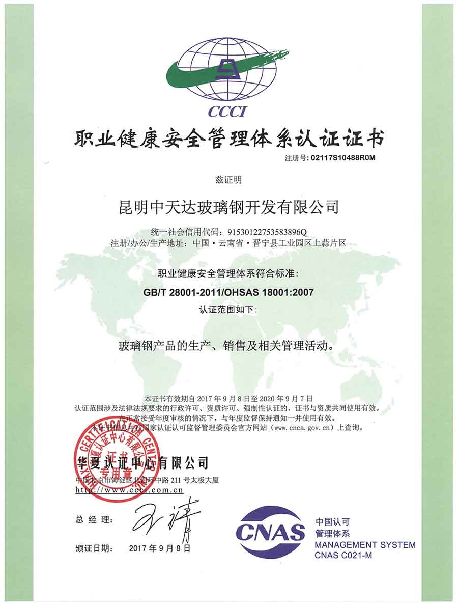 職業健康安全管理體系認證證書—中文