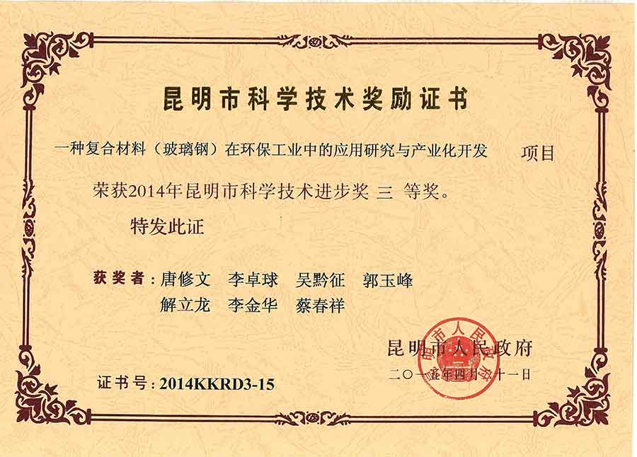 昆明市科學技術獎勵證書