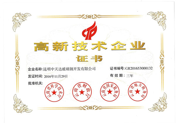 高新技術企業證書