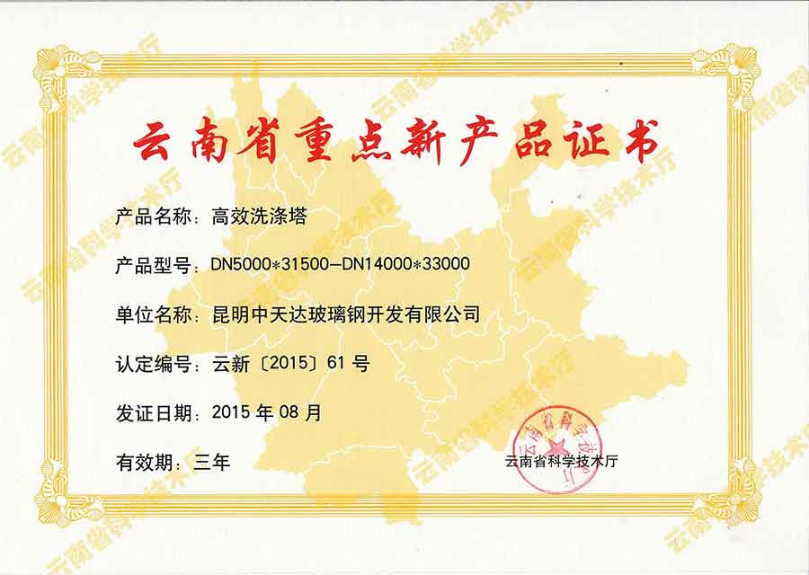 云南省重點新產品證書（2015高效洗滌塔）