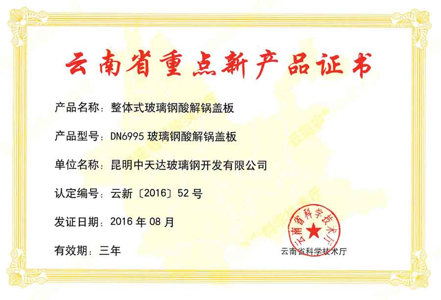 云南省重點新產品證書（2016酸解鍋蓋）
